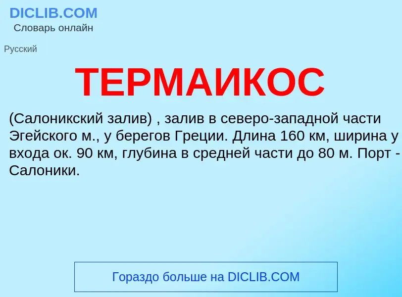 Что такое ТЕРМАИКОС - определение