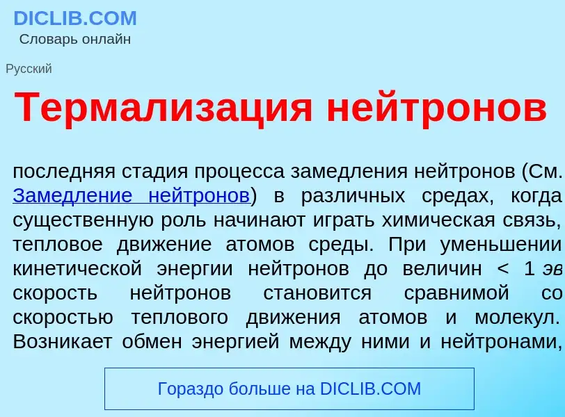 What is Термализ<font color="red">а</font>ция нейтр<font color="red">о</font>нов - meaning and defin