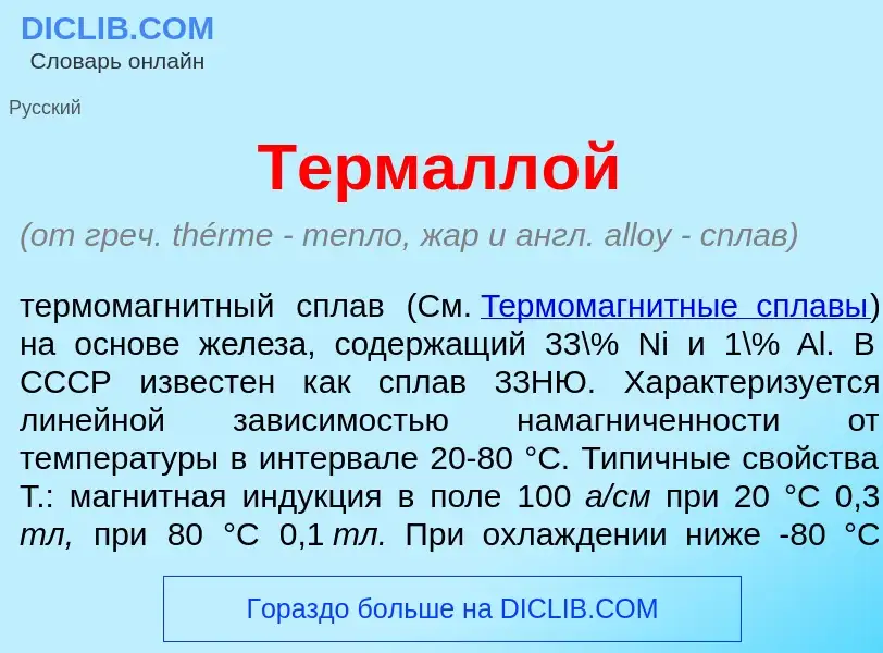 Что такое Термалл<font color="red">о</font>й - определение