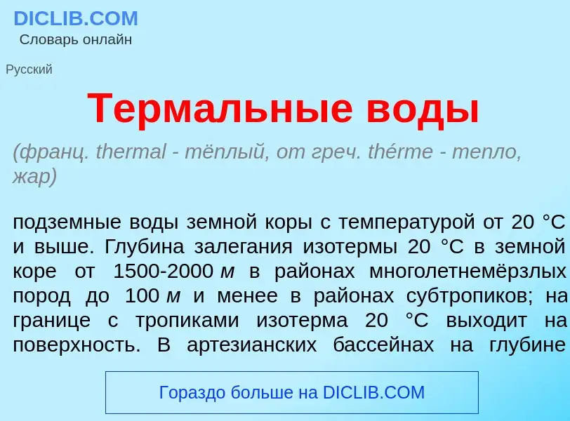 Что такое Терм<font color="red">а</font>льные в<font color="red">о</font>ды - определение