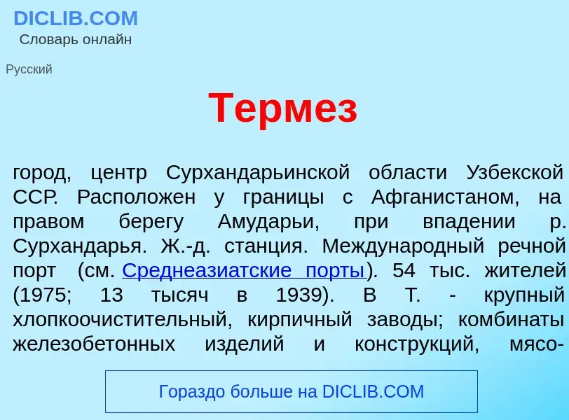 What is Терм<font color="red">е</font>з - meaning and definition