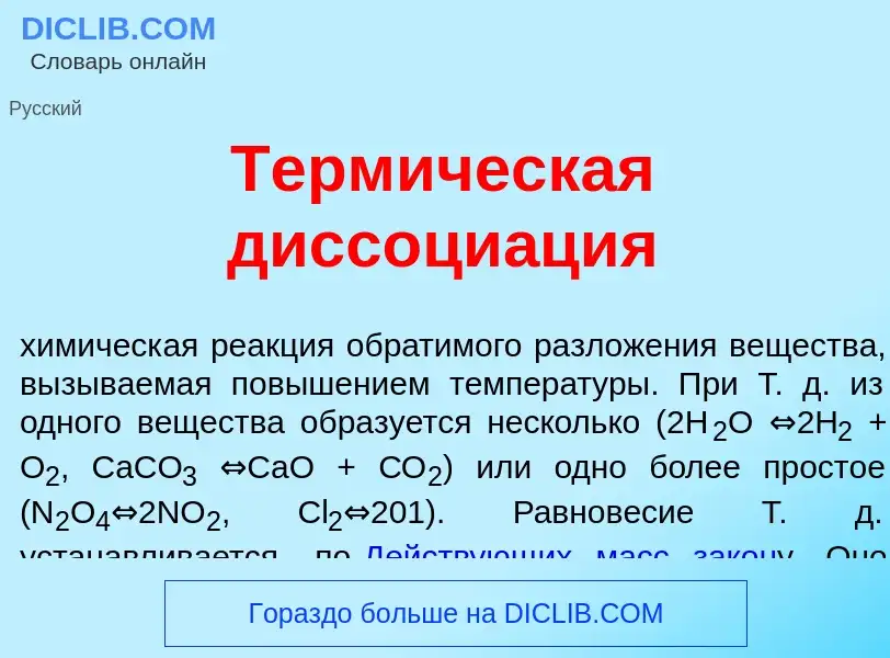 What is Терм<font color="red">и</font>ческая диссоци<font color="red">а</font>ция - definition