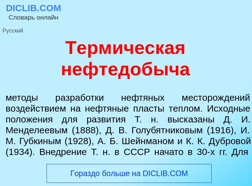 Что такое Терм<font color="red">и</font>ческая нефтедоб<font color="red">ы</font>ча - определение