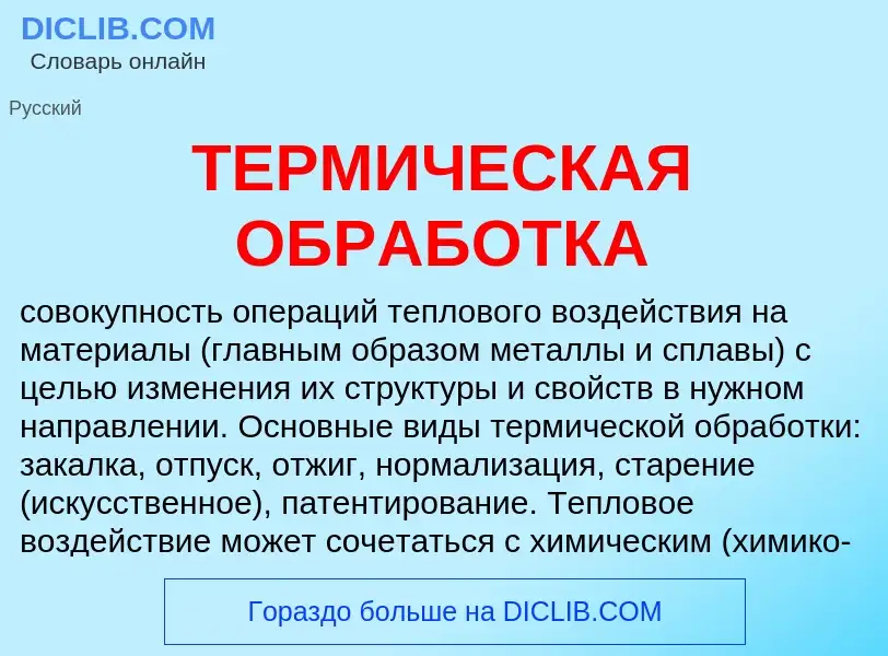 Che cos'è ТЕРМИЧЕСКАЯ ОБРАБОТКА - definizione