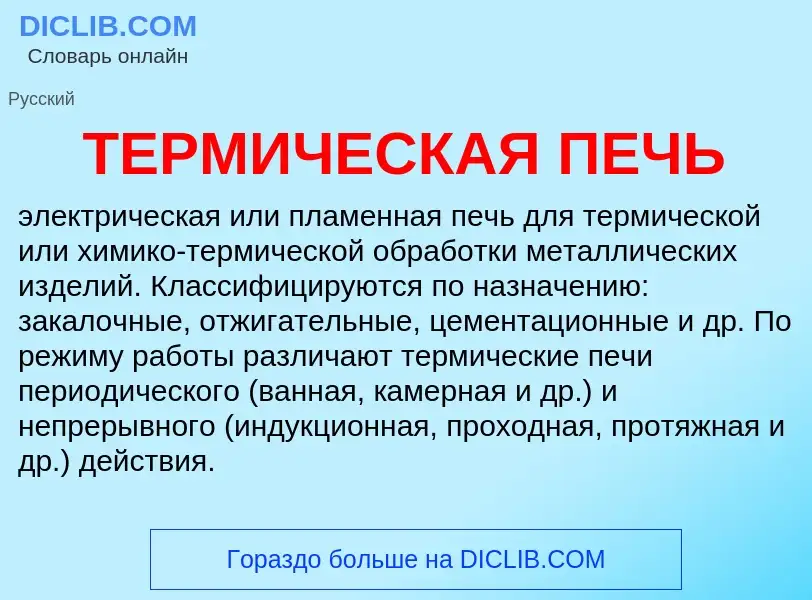 Wat is ТЕРМИЧЕСКАЯ ПЕЧЬ - definition