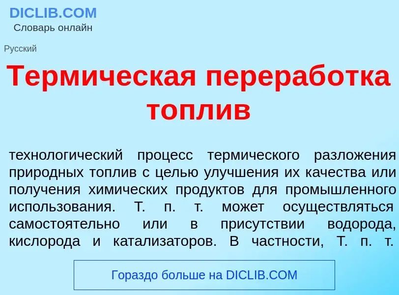 Was ist Терм<font color="red">и</font>ческая перераб<font color="red">о</font>тка т<font color="red"