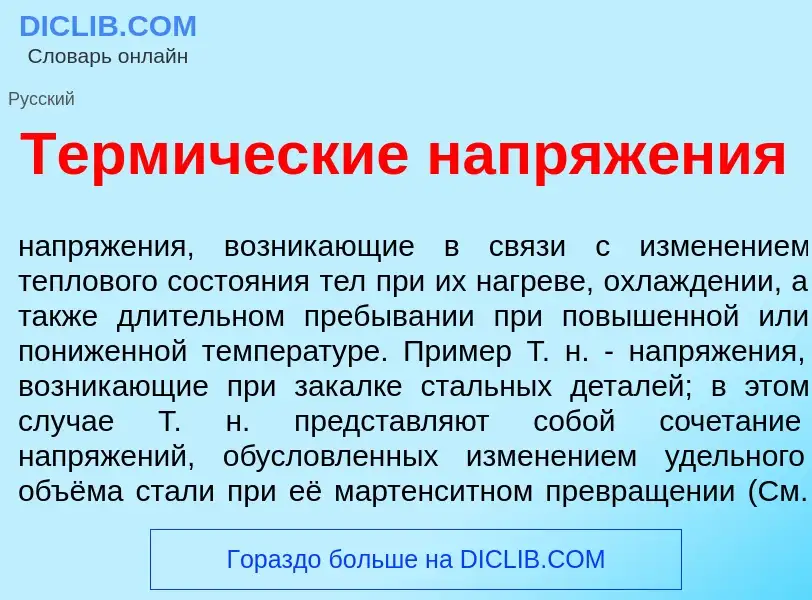 Что такое Терм<font color="red">и</font>ческие напряж<font color="red">е</font>ния - определение