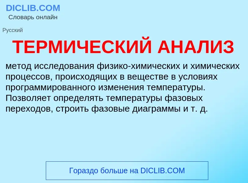 O que é ТЕРМИЧЕСКИЙ АНАЛИЗ - definição, significado, conceito