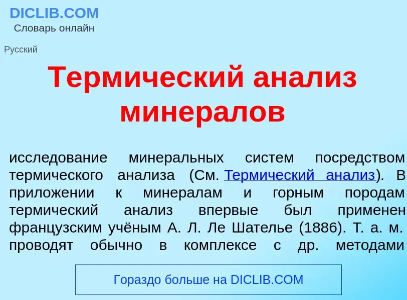 ¿Qué es Терм<font color="red">и</font>ческий ан<font color="red">а</font>лиз минер<font color="red">