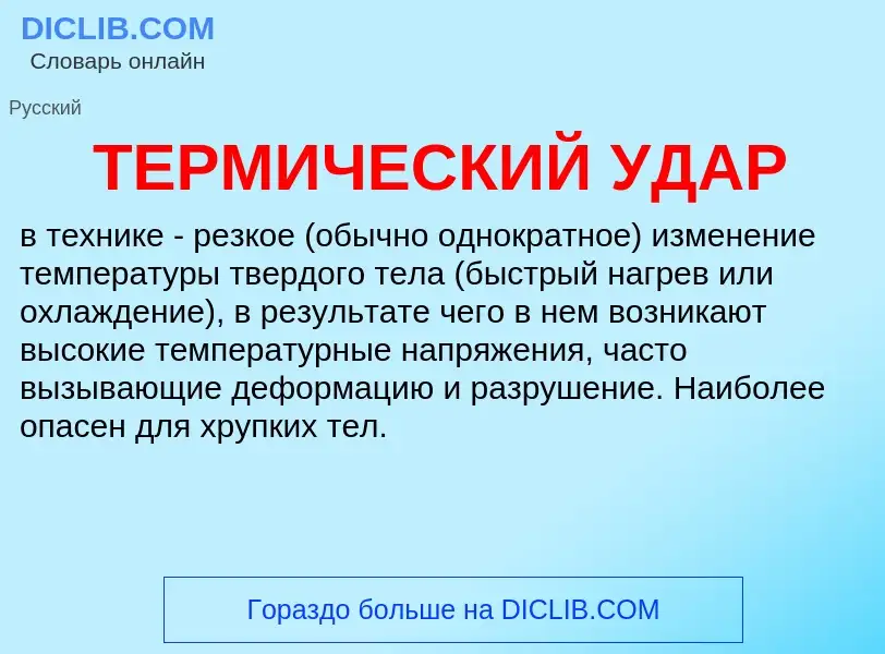 What is ТЕРМИЧЕСКИЙ УДАР - meaning and definition