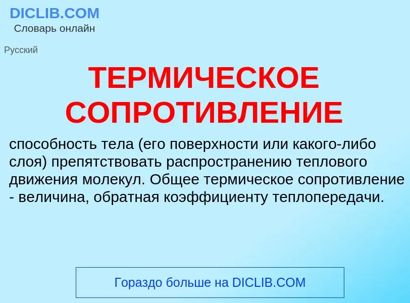 Wat is ТЕРМИЧЕСКОЕ СОПРОТИВЛЕНИЕ - definition