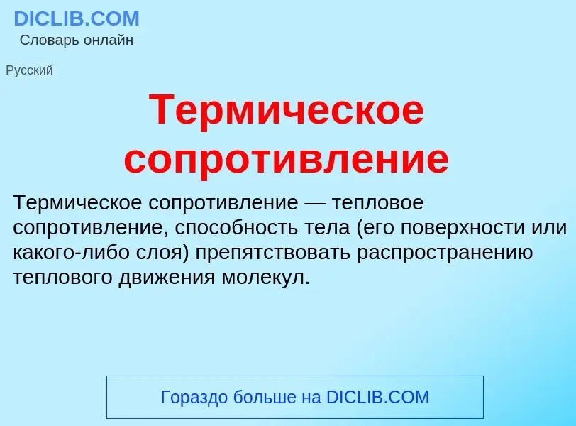 What is Термическое сопротивление - meaning and definition