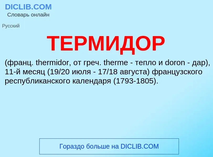 What is ТЕРМИДОР - meaning and definition