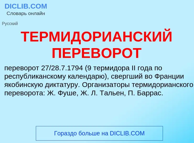 ¿Qué es ТЕРМИДОРИАНСКИЙ ПЕРЕВОРОТ? - significado y definición