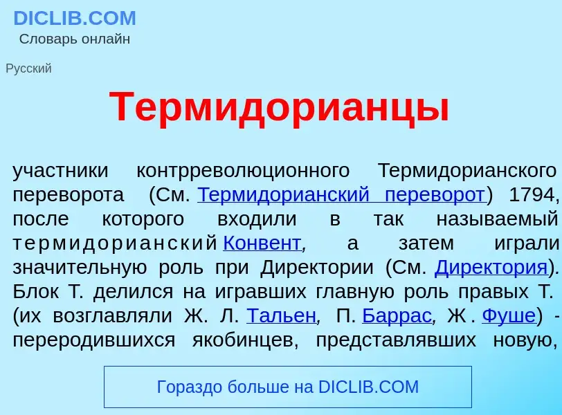 Wat is Термидори<font color="red">а</font>нцы - definition