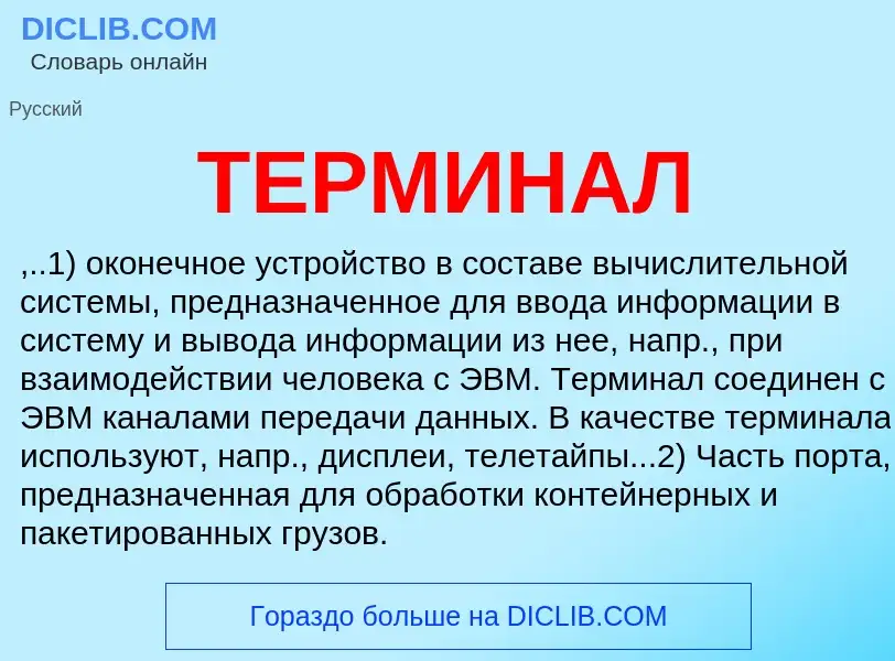 What is ТЕРМИНАЛ - meaning and definition