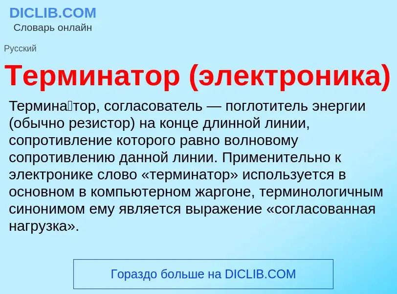 O que é Терминатор (электроника) - definição, significado, conceito