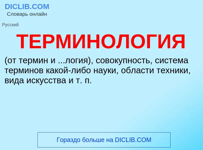 Was ist ТЕРМИНОЛОГИЯ - Definition