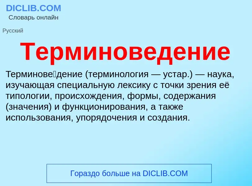 Wat is Терминоведение - definition