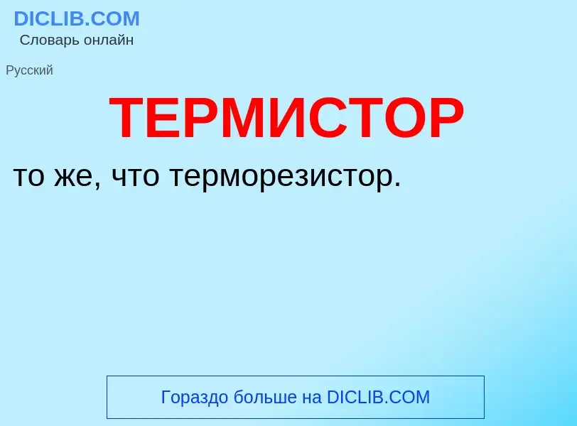 What is ТЕРМИСТОР - meaning and definition