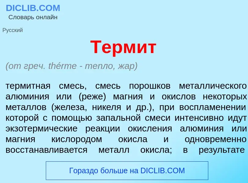 O que é Терм<font color="red">и</font>т - definição, significado, conceito