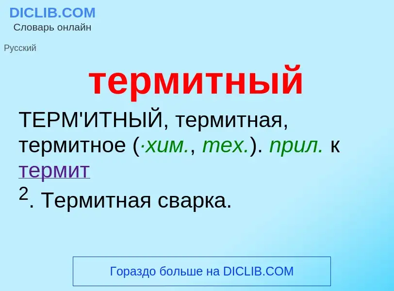 What is термитный - meaning and definition