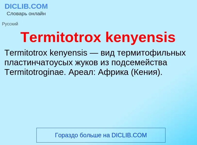 Τι είναι Termitotrox kenyensis - ορισμός