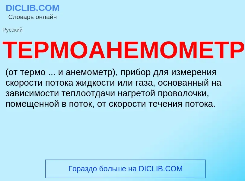 Что такое ТЕРМОАНЕМОМЕТР - определение