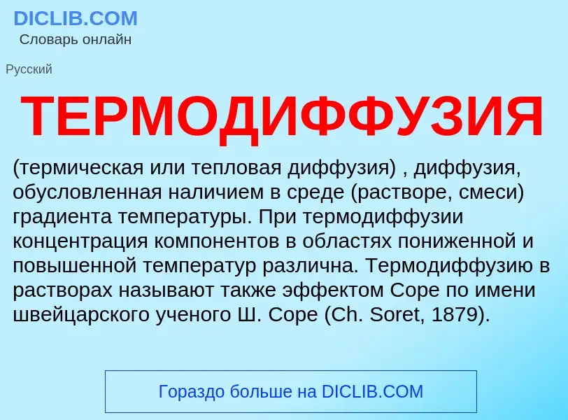 What is ТЕРМОДИФФУЗИЯ - meaning and definition