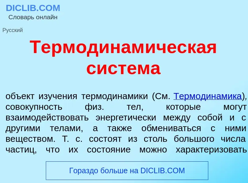 Che cos'è Термодинам<font color="red">и</font>ческая сист<font color="red">е</font>ма - definizione