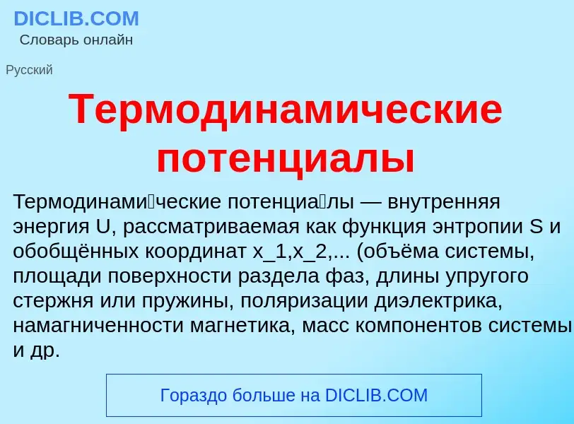 O que é Термодинамические потенциалы - definição, significado, conceito