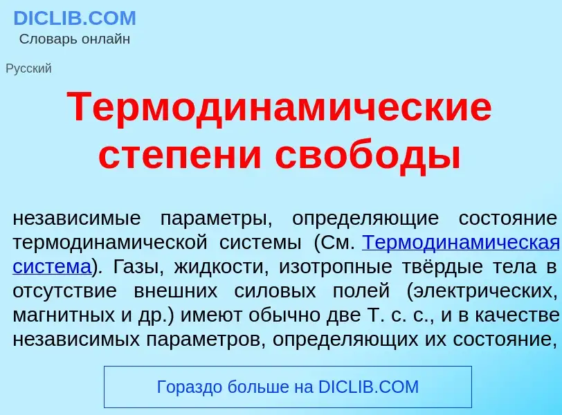 ¿Qué es Термодинам<font color="red">и</font>ческие ст<font color="red">е</font>пени своб<font color=