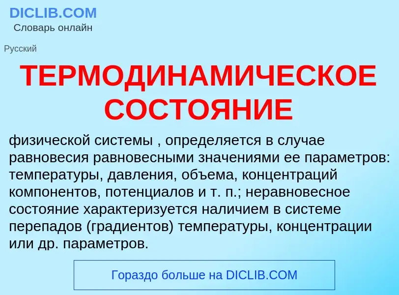 ¿Qué es ТЕРМОДИНАМИЧЕСКОЕ СОСТОЯНИЕ? - significado y definición