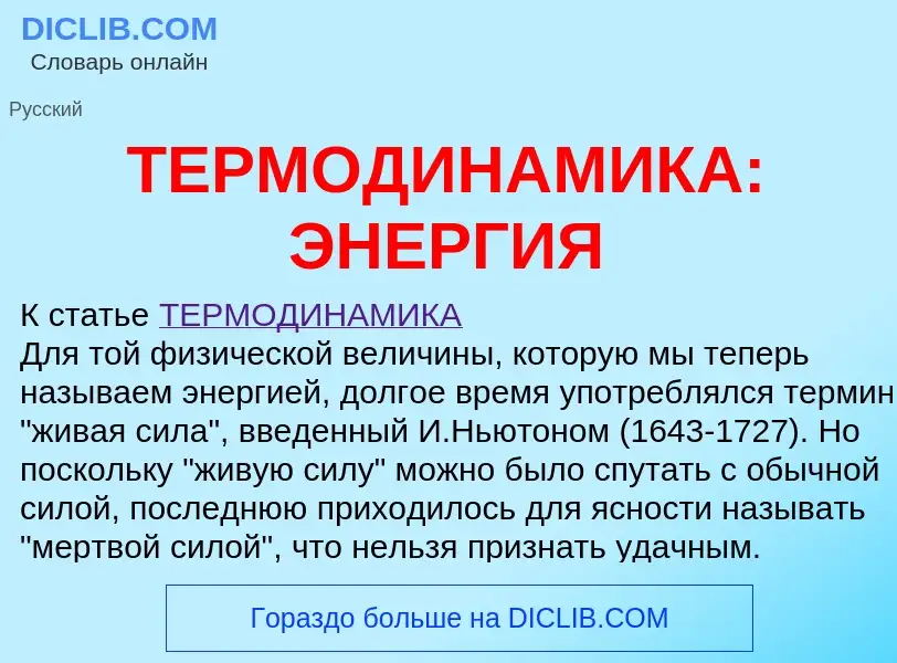 Che cos'è ТЕРМОДИНАМИКА: ЭНЕРГИЯ - definizione