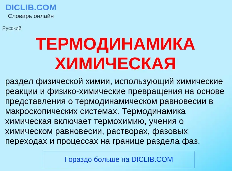 What is ТЕРМОДИНАМИКА ХИМИЧЕСКАЯ - meaning and definition