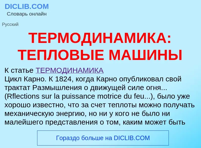 Что такое ТЕРМОДИНАМИКА: ТЕПЛОВЫЕ МАШИНЫ - определение