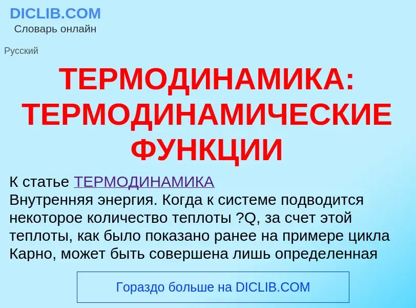 Che cos'è ТЕРМОДИНАМИКА: ТЕРМОДИНАМИЧЕСКИЕ ФУНКЦИИ - definizione