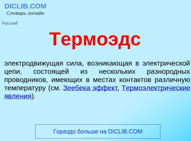 What is Термоэдс - meaning and definition