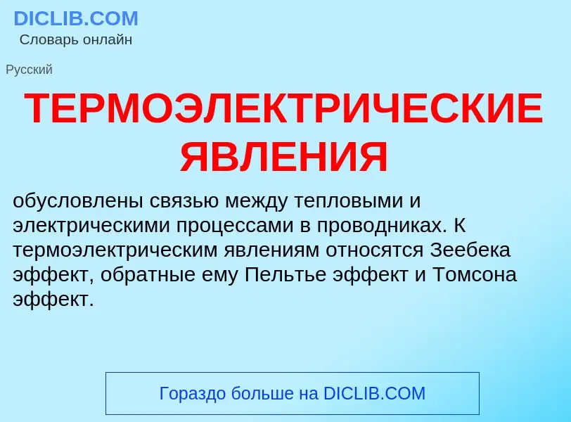 Was ist ТЕРМОЭЛЕКТРИЧЕСКИЕ ЯВЛЕНИЯ - Definition