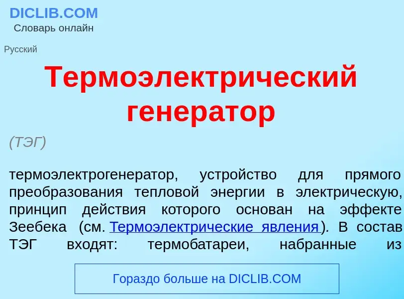 What is Термоэлектр<font color="red">и</font>ческий генер<font color="red">а</font>тор - meaning and