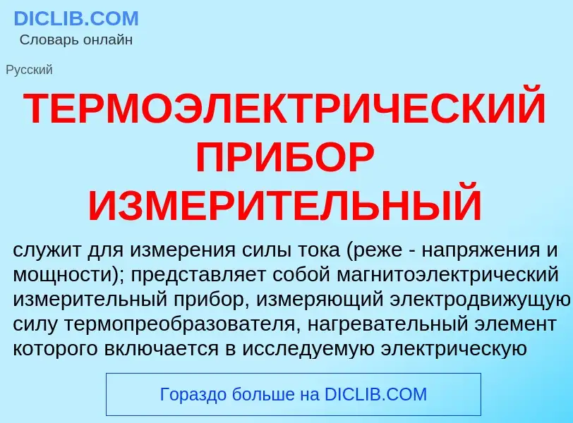 Che cos'è ТЕРМОЭЛЕКТРИЧЕСКИЙ ПРИБОР ИЗМЕРИТЕЛЬНЫЙ - definizione