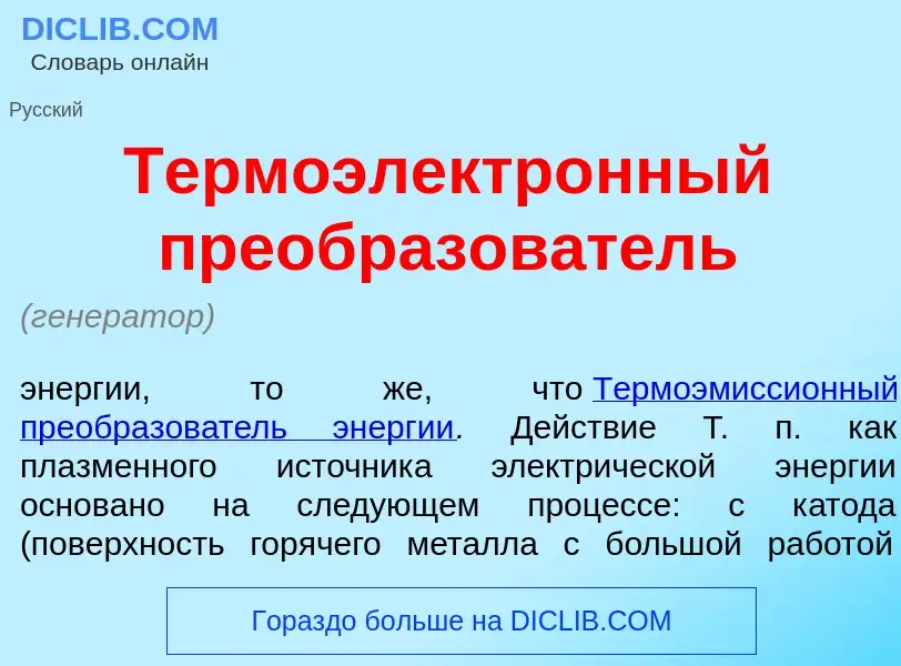 What is Термоэлектр<font color="red">о</font>нный преобразов<font color="red">а</font>тель - definit