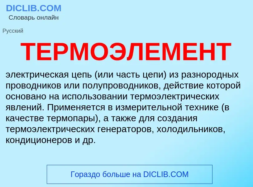 Что такое ТЕРМОЭЛЕМЕНТ - определение