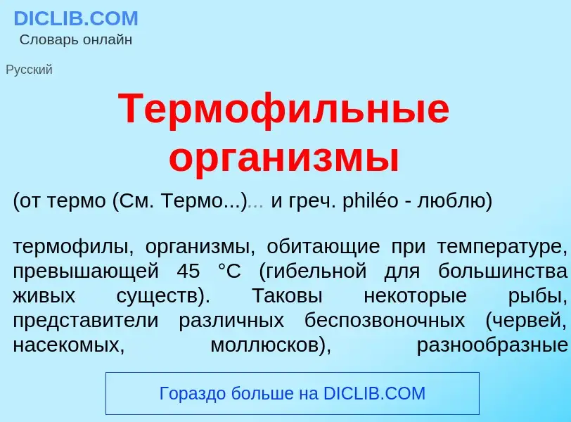 Что такое Термоф<font color="red">и</font>льные орган<font color="red">и</font>змы - определение