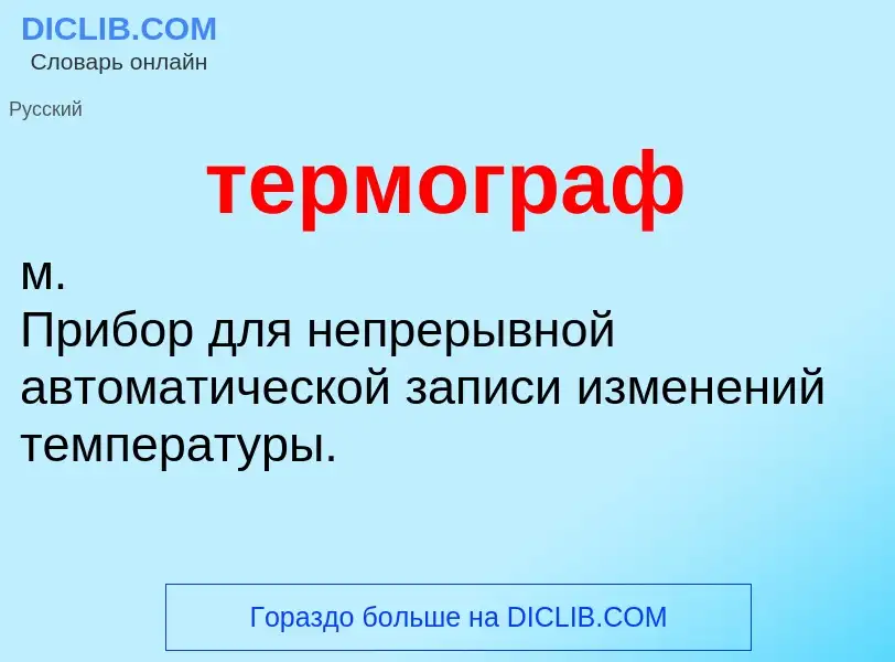 Τι είναι термограф - ορισμός