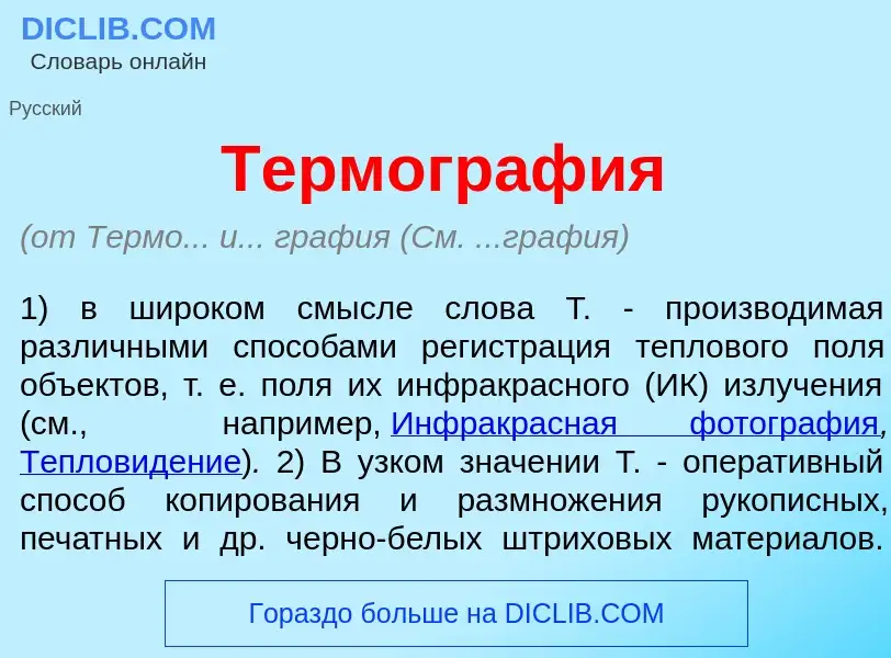 ¿Qué es Термогр<font color="red">а</font>фия? - significado y definición