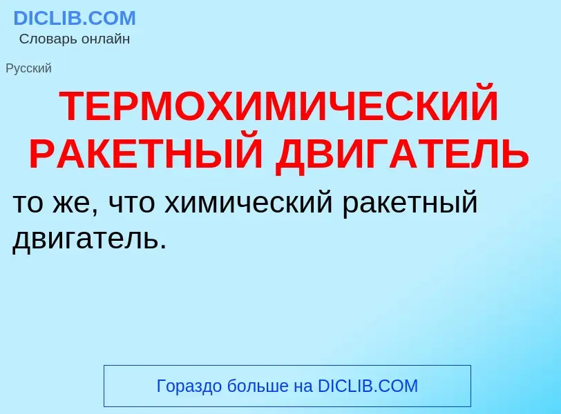 Che cos'è ТЕРМОХИМИЧЕСКИЙ РАКЕТНЫЙ ДВИГАТЕЛЬ - definizione