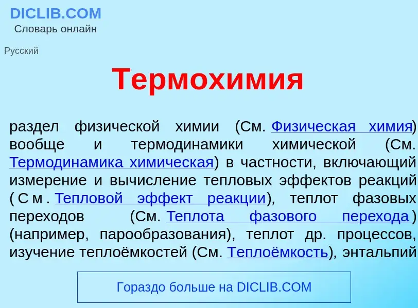 Wat is Термох<font color="red">и</font>мия - definition