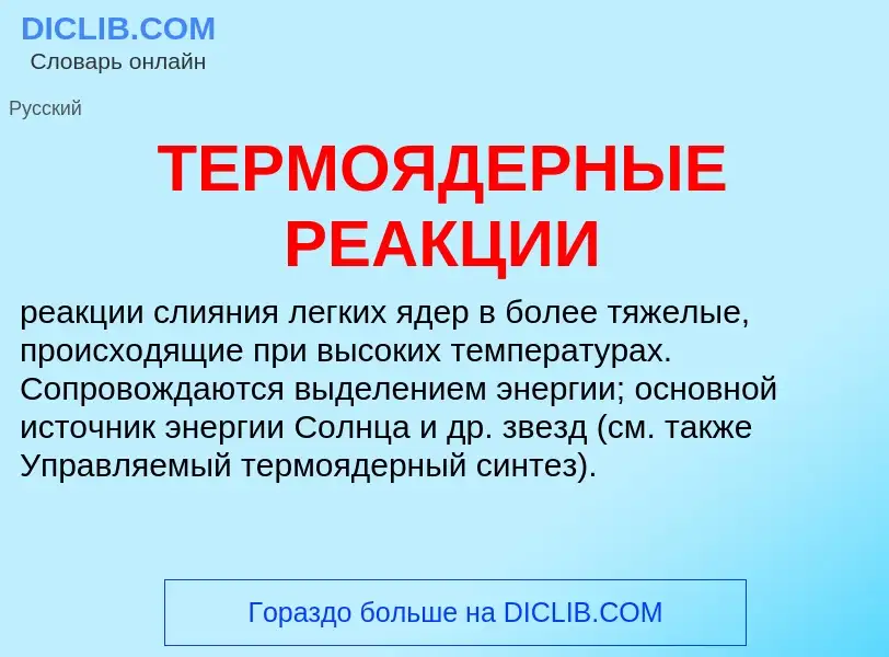 Che cos'è ТЕРМОЯДЕРНЫЕ РЕАКЦИИ - definizione