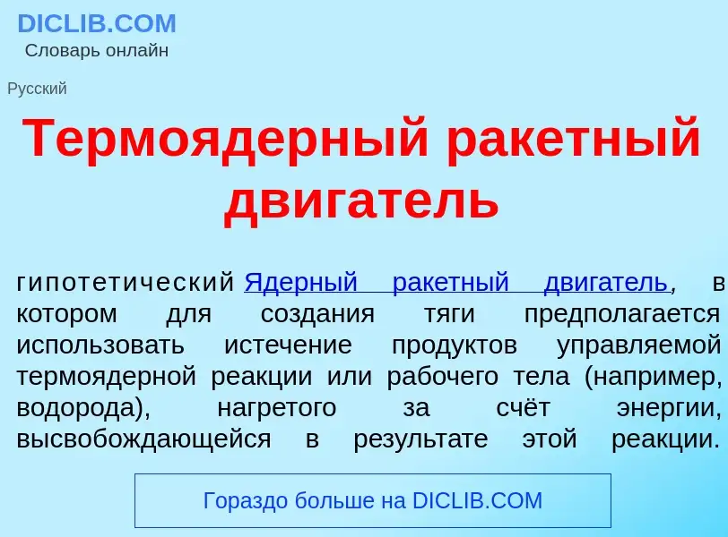 Che cos'è Термо<font color="red">я</font>дерный рак<font color="red">е</font>тный дв<font color="red